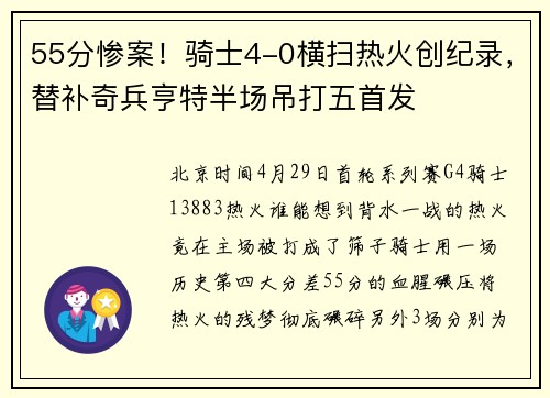55分惨案！骑士4-0横扫热火创纪录，替补奇兵亨特半场吊打五首发
