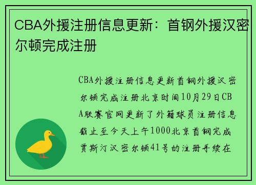 CBA外援注册信息更新：首钢外援汉密尔顿完成注册