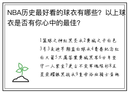 NBA历史最好看的球衣有哪些？以上球衣是否有你心中的最佳？