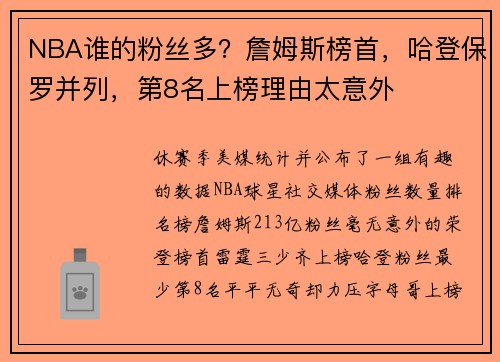 NBA谁的粉丝多？詹姆斯榜首，哈登保罗并列，第8名上榜理由太意外