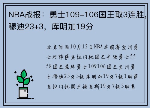 NBA战报：勇士109-106国王取3连胜，穆迪23+3，库明加19分