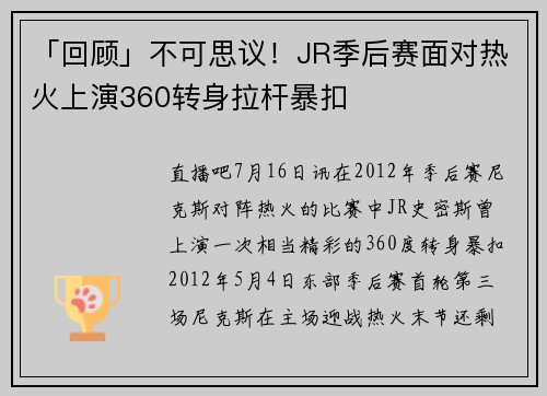 「回顾」不可思议！JR季后赛面对热火上演360转身拉杆暴扣