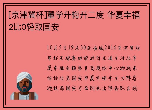 [京津冀杯]董学升梅开二度 华夏幸福2比0轻取国安