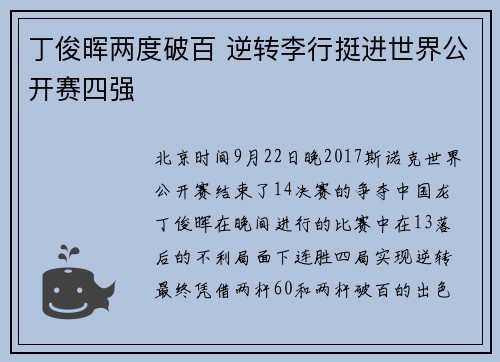 丁俊晖两度破百 逆转李行挺进世界公开赛四强