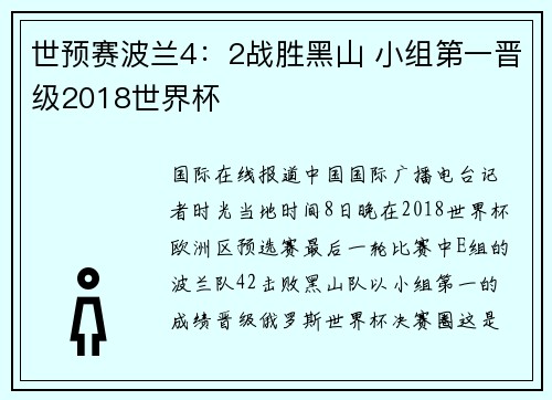 世预赛波兰4：2战胜黑山 小组第一晋级2018世界杯