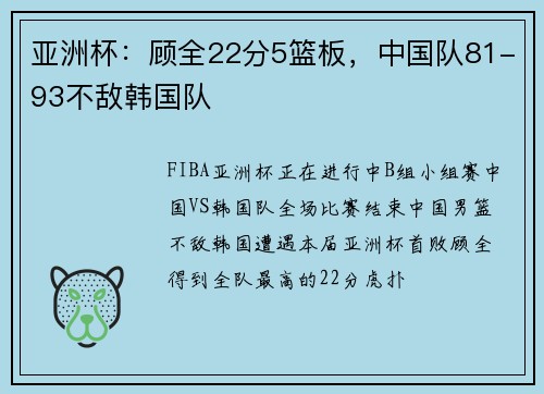 亚洲杯：顾全22分5篮板，中国队81-93不敌韩国队