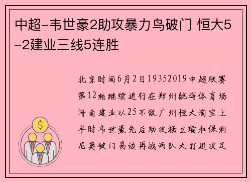 中超-韦世豪2助攻暴力鸟破门 恒大5-2建业三线5连胜