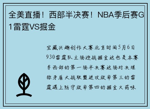 全美直播！西部半决赛！NBA季后赛G1雷霆VS掘金