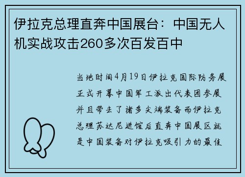 伊拉克总理直奔中国展台：中国无人机实战攻击260多次百发百中