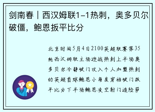 剑南春｜西汉姆联1-1热刺，奥多贝尔破僵，鲍恩扳平比分