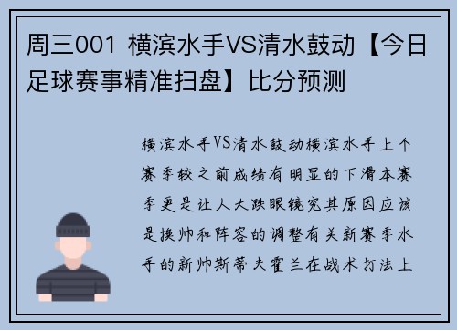 周三001 横滨水手VS清水鼓动【今日足球赛事精准扫盘】比分预测