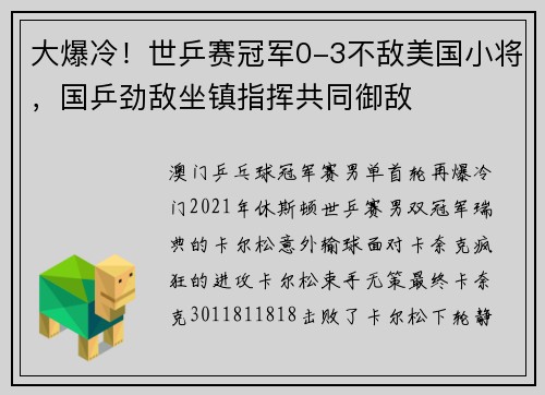 大爆冷！世乒赛冠军0-3不敌美国小将，国乒劲敌坐镇指挥共同御敌