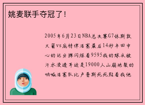 姚麦联手夺冠了！