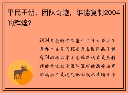 平民王朝，团队奇迹，谁能复制2004的辉煌？