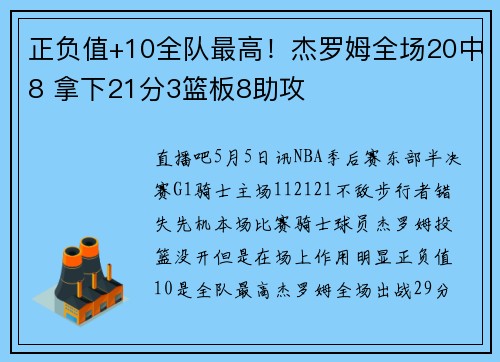 正负值+10全队最高！杰罗姆全场20中8 拿下21分3篮板8助攻